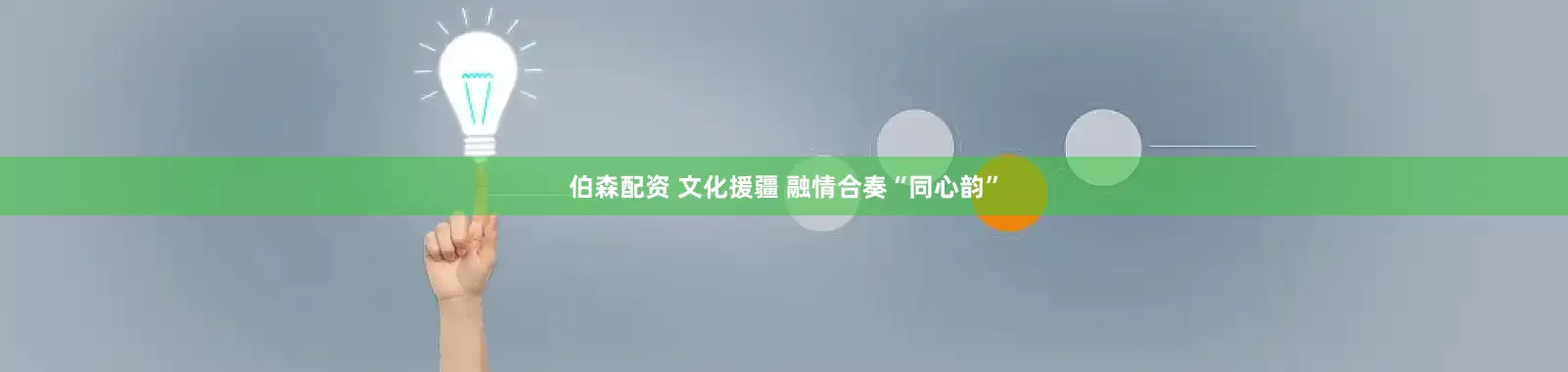 伯森配资 文化援疆 融情合奏“同心韵”